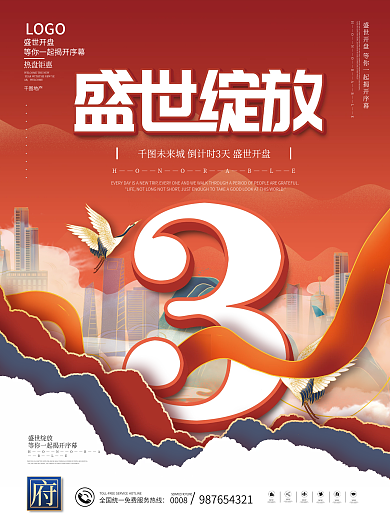 国潮风地产开盘倒计时3天海报