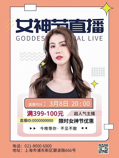 简约大气38妇女节女神节活动直播促销海报