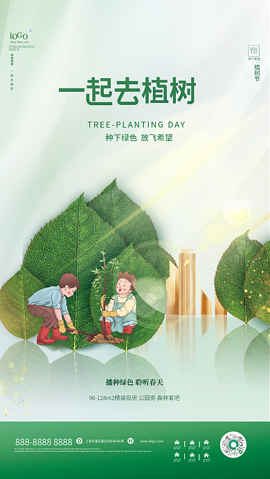 简约创意房地产312植树节宣传海报
