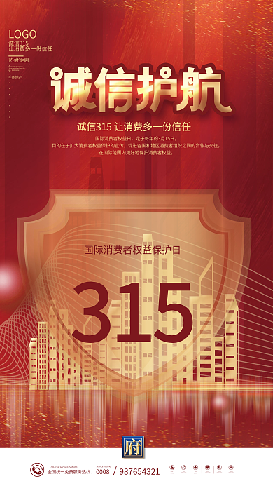 315消费者权益日地产营销借势海报