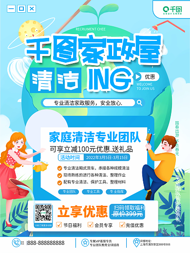 地产家居家政保洁宣传促销海报