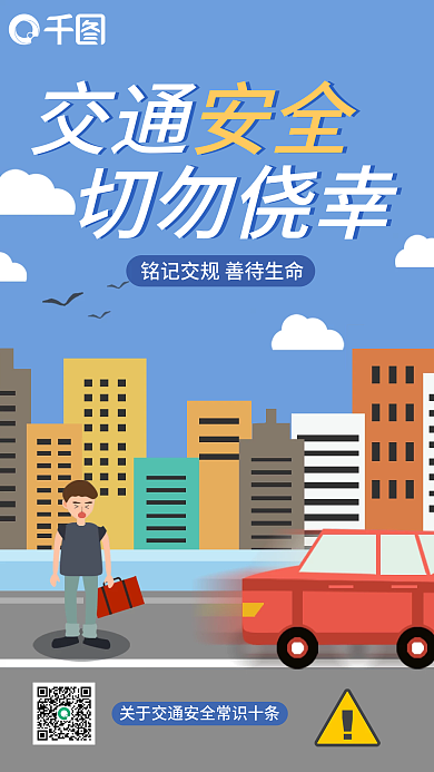 交通安全宣传交通规则安全文明出行手机海报