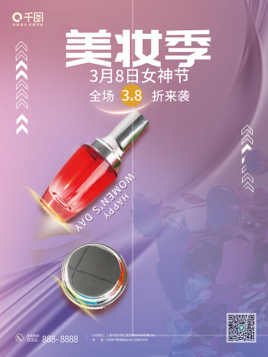 38节三八妇女节女神节商场促销美妆海报
