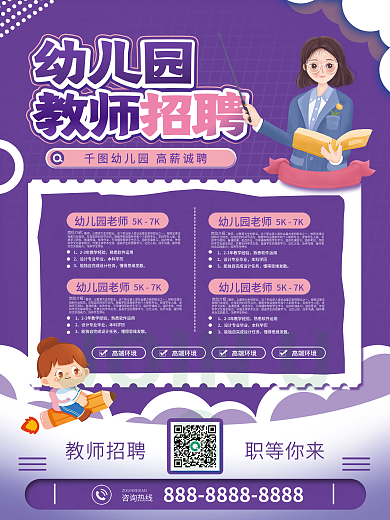 幼儿园教师招聘海报