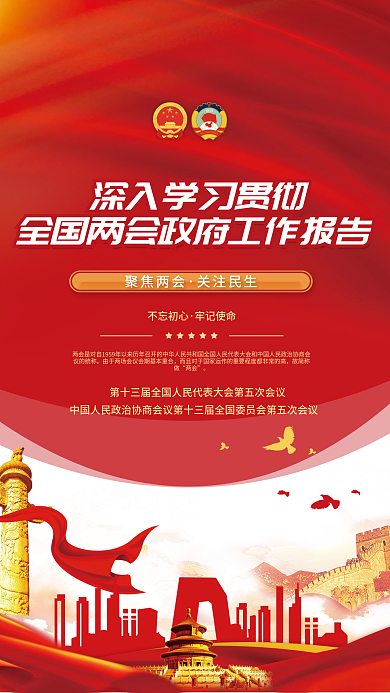 学习贯彻全国两会工作报告宣传海报