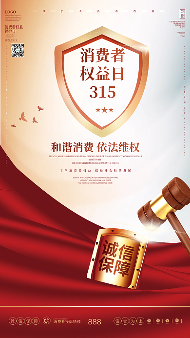 消费者权益保护日315海报