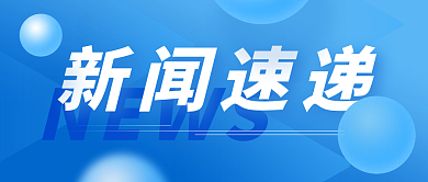 蓝色简约新闻速递公众号封面