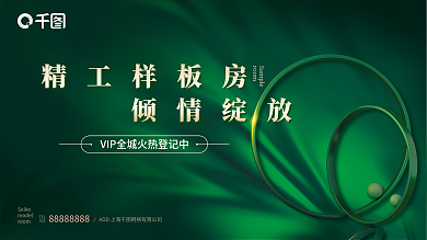 房地产绿色质感促销活动展板