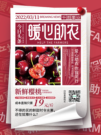 简约大字报暖心助农樱桃车厘子水果海报