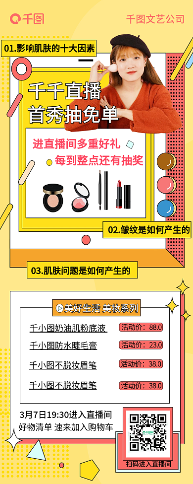 网红带货产品美妆直播介绍手机海报