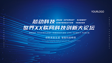 科技展板炫彩大会背景年会行业会议活动展板