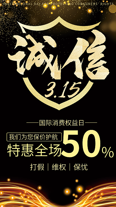诚信315国际消费权益日海报