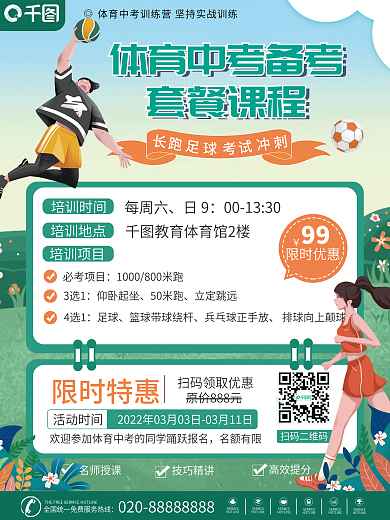 手绘风体育中考训练营套餐宣传海报