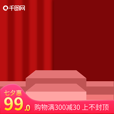 创意红色立体国潮中国风喜庆七夕女王节主图