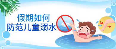 暑假安全教育知识防溺水公众号宣传封面海报