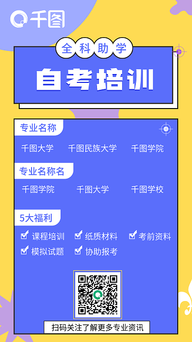 自考助学培训海报