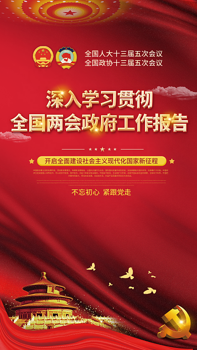 学习贯彻全国两会工作报告宣传海报