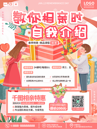 婚庆服务相亲自我介绍海报