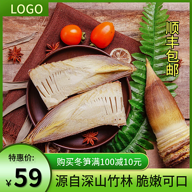 食品生鲜冬笋上新主图