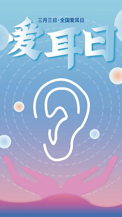 爱护耳朵海报设计