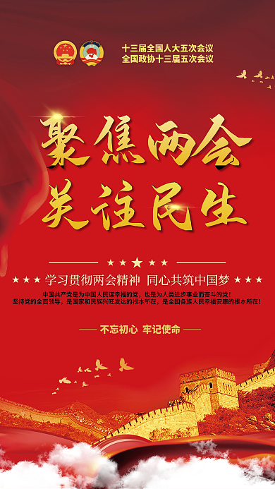 党建风学习贯彻全国两会工作报告宣传海报