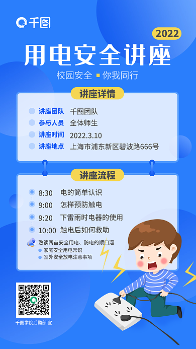 中小学学生用电安全教育讲座海报