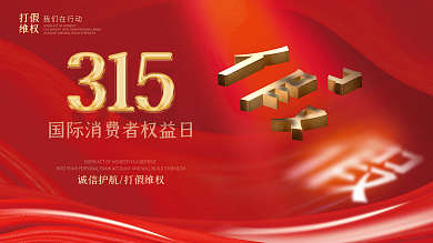 创意简约315消费者权益日宣传展板