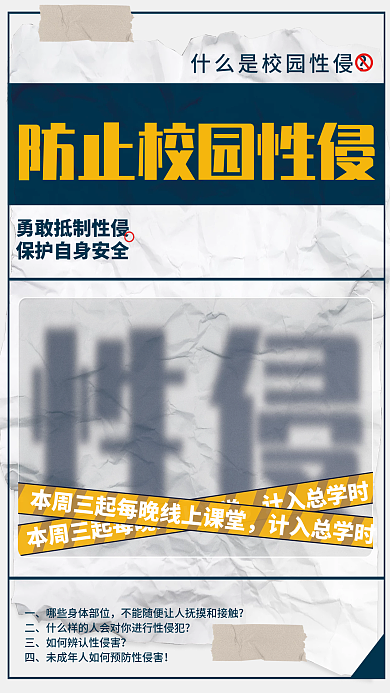 创意显眼大字报校园性侵安全公益海报