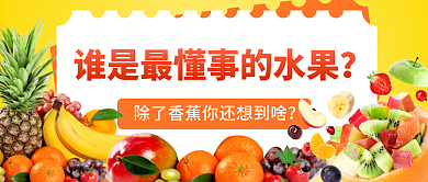 黄色写实风谁是最懂事的水果热点公众号封面