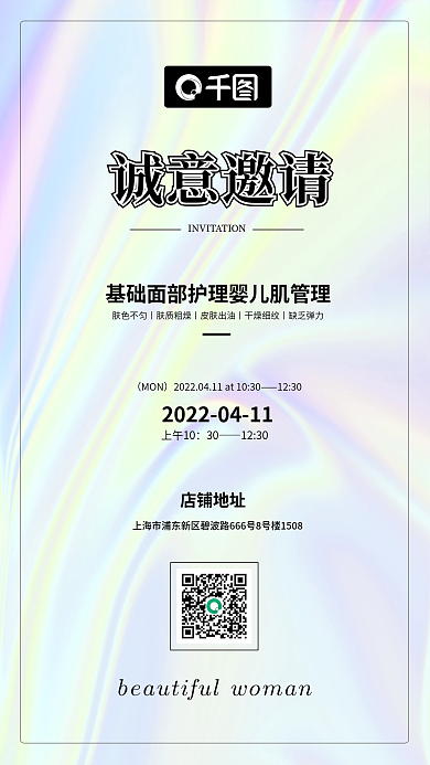 简约大气美容行业手机邀请函