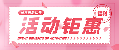 粉色活动促销女性节日公众号封面
