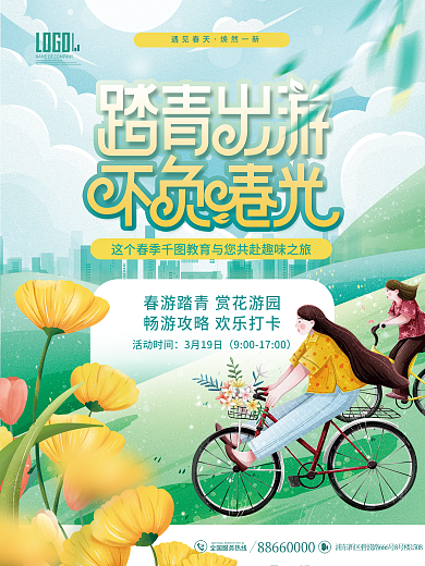 春天出游赏花春游郊游春季踏青活动宣传海报