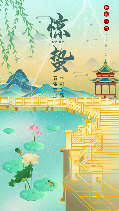 国潮风中国传统节气惊蛰海报