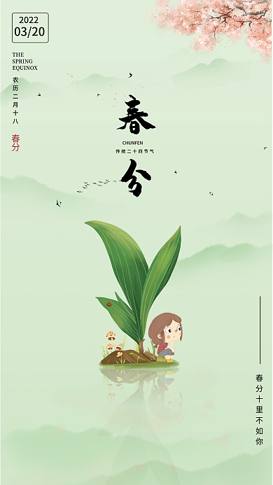 简约小清新中国传统二十四节气春分海报