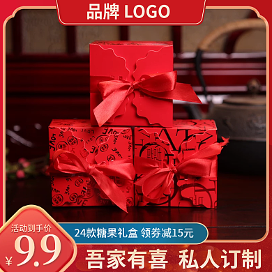 喜糖主图直通车图