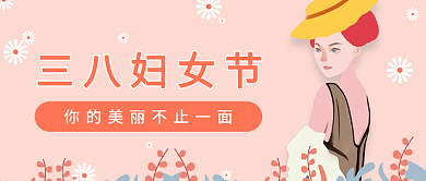 38妇女节女王节简约粉色公众号首图