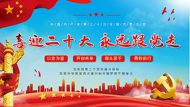 喜迎党的第二十次全国代表大会党建展板