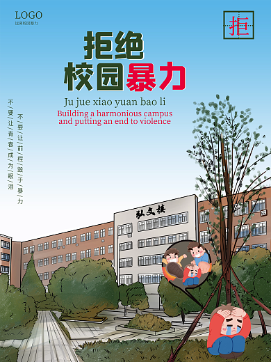 简约拒绝校园暴力公益宣传教育商业海报