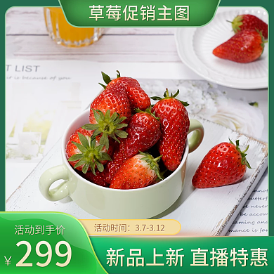 绿色小清新草莓促销主图电商春季上新主图
