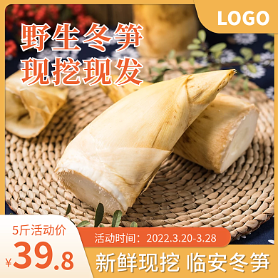 淘宝电商食品生鲜冬笋上新主图直通车