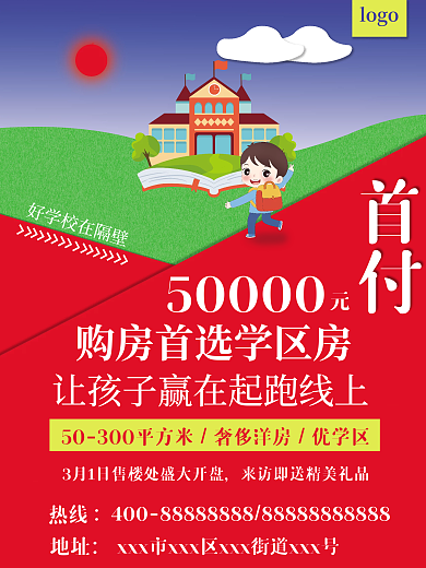 红色简约学区房促销海报