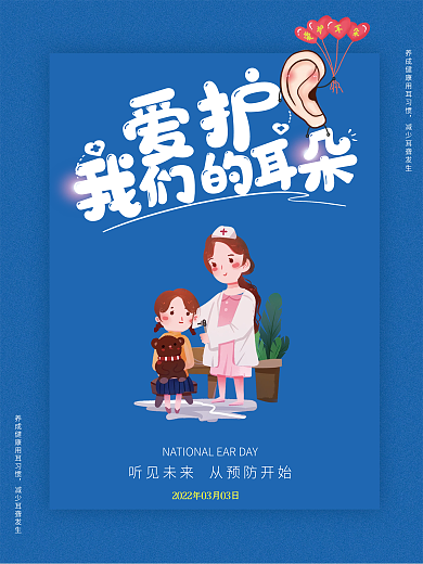 简单大气全国爱耳日海报