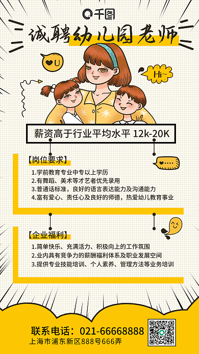 漫画风简约插画幼儿园教师招聘手机海报