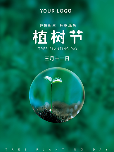 绿色植树节创意公益海报