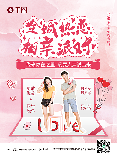 相亲活动宣传人员招募婚恋交友海报