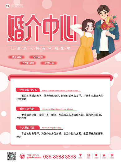 简约卡通粉色婚庆公司婚介中心广告宣传海报