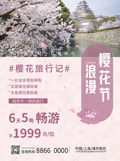 春季简约旅游浪漫樱花海报