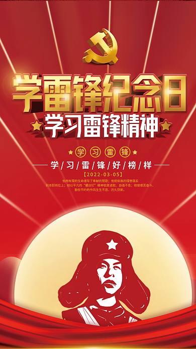 党建风学雷锋纪念日宣传海报