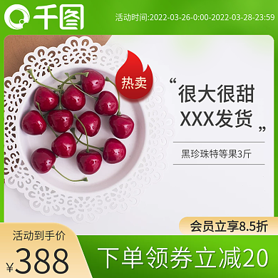 食品水果车厘子直通车主图