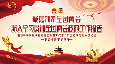 学习贯彻全国两会工作报告宣传展板